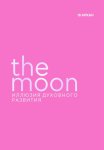 The Moon. Иллюзия духовного развития. 18 старший аркан Луна