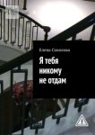 Я тебя никому не отдам