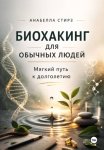 Биохакинг для обычных людей. Мягкий путь к долголетию