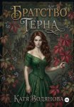 Братство терна. Гончая для сыщика