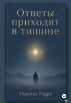 Ответы приходят в тишине