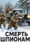 Смерть шпионам!
