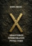 Квантовое проживание руны Гебо