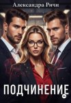 Подчинение