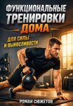 Функциональные Тренировки дома для Силы и Выносливости