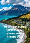 Новая Зеландия: практический путеводитель. Январь 2026