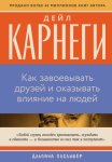 Как завоевывать друзей и оказывать влияние на людей