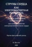 Струны сердца как электромагнитная реальность