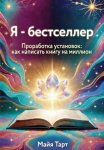 Я – бестселлер. Проработка установок: как написать книгу на миллион