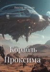 Корабль Проксима