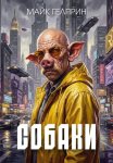 Собаки