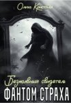 Фантом страха. Безмолвный свидетель
