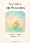 Весеннее пробуждение: Как Пасха меняет сердце и душу