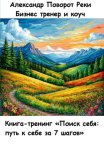 Книга-тренинг «Поиск себя: путь к себе за 7 шагов»