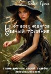 УМНЫЙ ТРАВНИК ОТ ВСЕХ НЕДУГОВ
