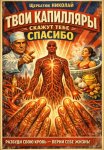 Твои капилляры скажут тебе спасибо