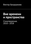 Вне времени и пространства. Стихотворения. 2010—2018