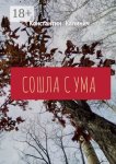 Сошла с ума