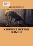 У волчат острые клыки