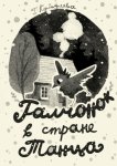 Галчонок в стране танца