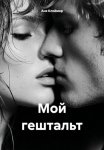 Мой гештальт