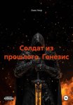 Солдат из прошлого. Генезис