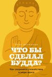 Что бы сделал Будда? Как сохранять спокойствие в мире хаоса