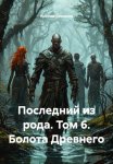 Последний из рода. Том 6. Болота Древнего