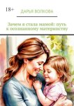 Зачем я стала мамой: путь к осознанному материнству
