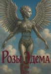 Розы Эдема
