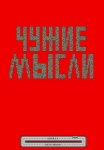 Чужие мысли