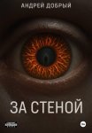 За стеной