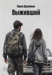 Выживший