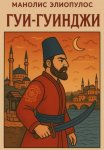 Гуи-Гуиджи