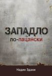 ЗАПАДЛО. По-пацански