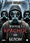 Красное на белом