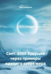 Свет. 2050 Будущее через примеры идущего вверх мира
