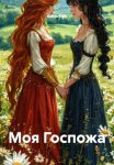 Моя Госпожа