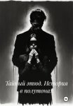 Тайный этюд. История в полутонах