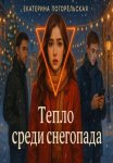Тепло среди снегопада
