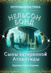Сыны затерянной Атлантиды
