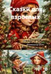 Сказки для взрослых
