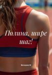 Полина, шире шаг!