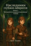Наследники глубоких лабиринтов. Книга 1. Основатели академии выживания гномов