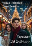 Гороскоп для Золушки