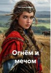 Огнём и мечом