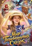 Мир Перевернутых Сказок