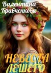 Невеста лешего