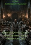 Хроники Древней Звезды. книга третья: Земля Потерянных Душ