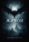 Живой